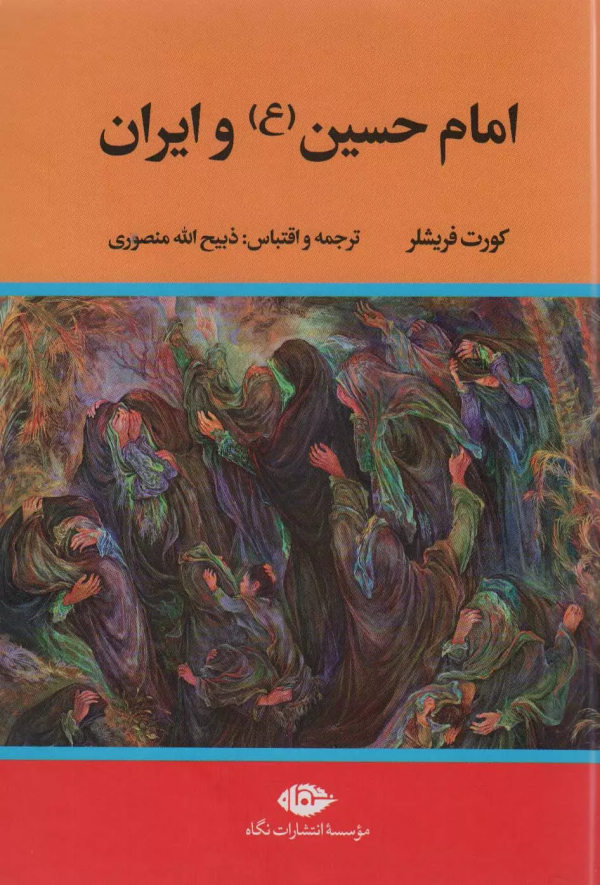 امام حسین (ع) و ایران/کتاب باز