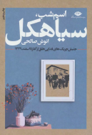 اسم شب، سیاهکل: جنبش چریک‌های فدایی خلق از آغاز تا اسفند 1349/کتاب باز