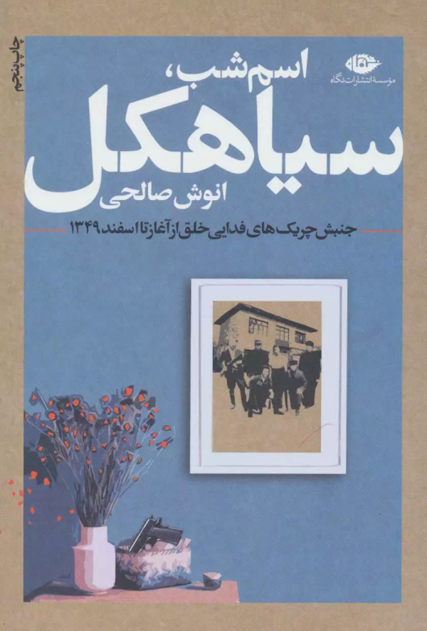 اسم شب، سیاهکل: جنبش چریک‌های فدایی خلق از آغاز تا اسفند 1349/کتاب باز