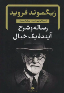 رساله و شرح آینده‌ی یک خیال: زیگموند فروید/کتاب باز