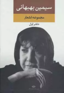 مجموعه اشعار سیمین بهبهانی 1/کتاب باز