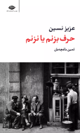 حرف بزنم یا نزنم/کتاب باز