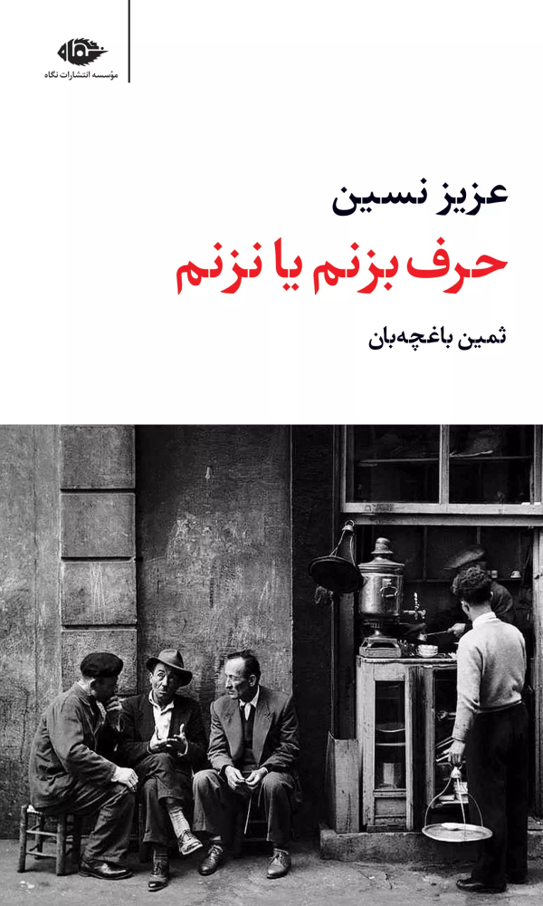 حرف بزنم یا نزنم/کتاب باز