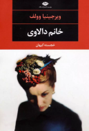 خانم دالاوی/کتاب باز