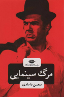 مرگ سینمایی/کتاب باز