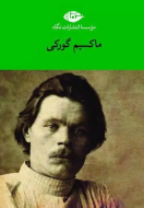 مجموعه آثار ماکسیم گورکی (6 جلدی)/کتاب باز