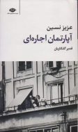 آپارتمان اجاره ای/کتاب باز