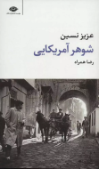 شوهر آمریکایی/کتاب باز