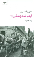 اینم شد زندگی؟!/کتاب باز