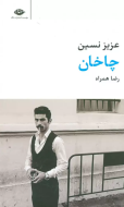 چاخان /کتاب باز