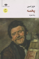 پخمه/کتاب باز