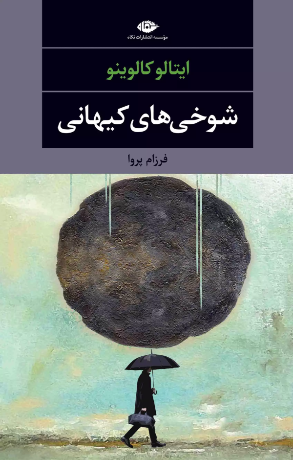 شوخی کیهانی /کتاب باز