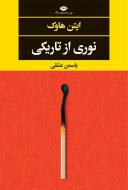 نوری از تاریکی/کتاب باز