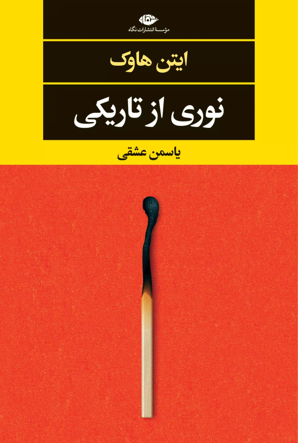 نوری از تاریکی/کتاب باز