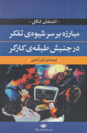 مبارزه بر سر شیوه‌ی تفکر در جنبش طبقه‌ی کارگر/کتاب باز