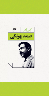 مجموعه آثار صمد بهرنگی/کتاب باز
