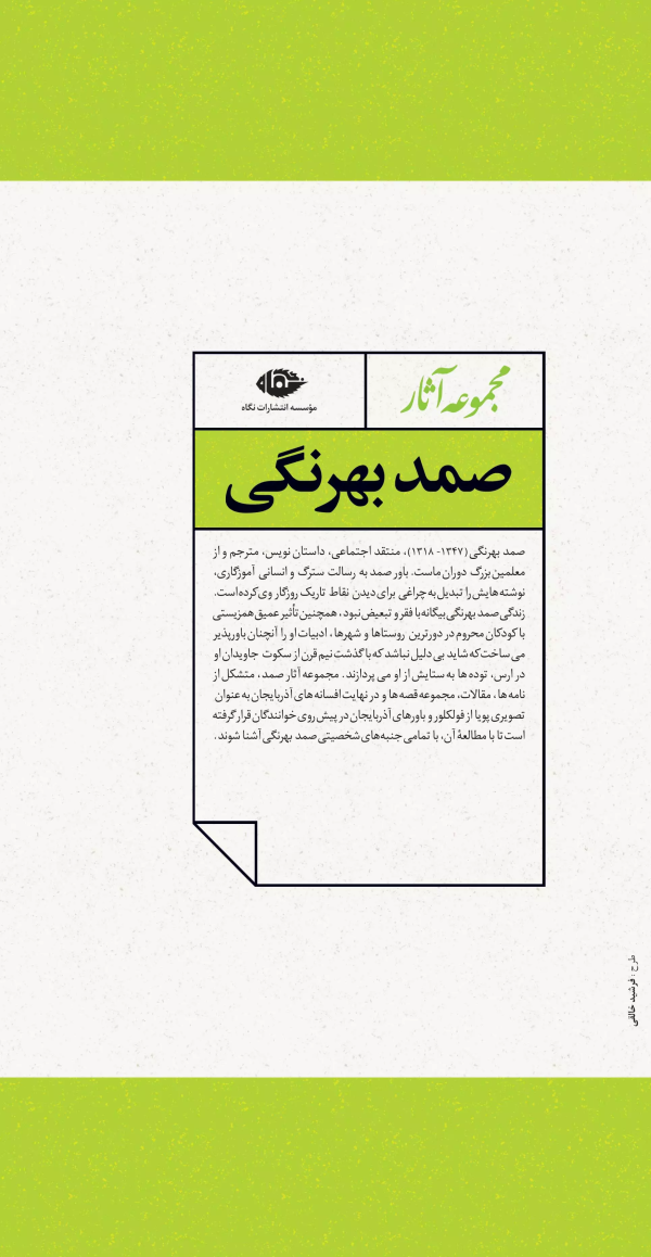 مجموعه آثار صمد بهرنگی/کتاب باز