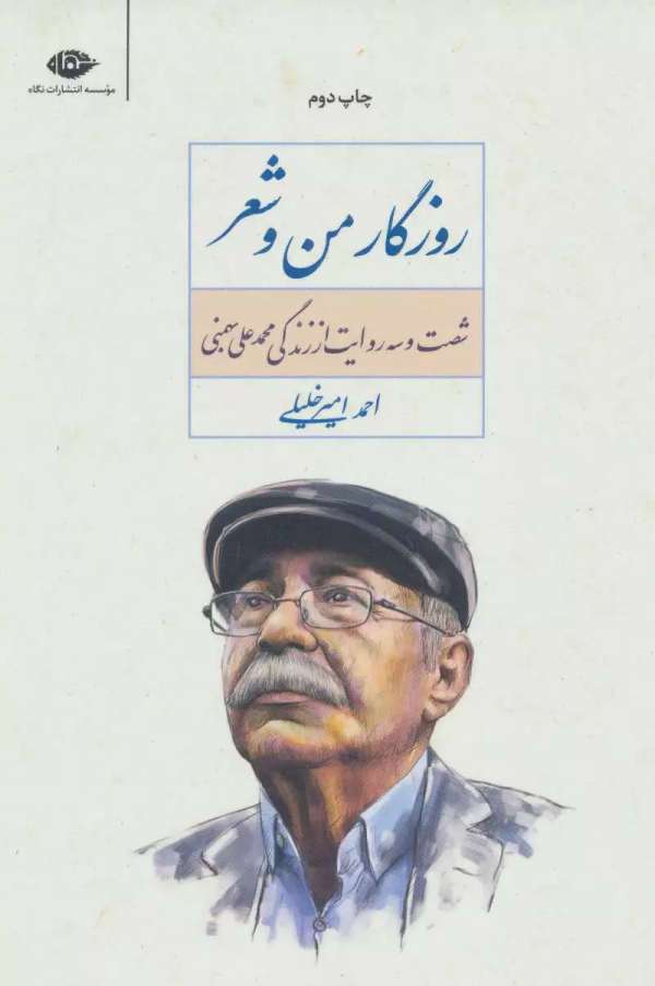 روزگار من و شعر/کتاب باز