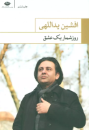 روزشمار یک عشق/کتاب باز