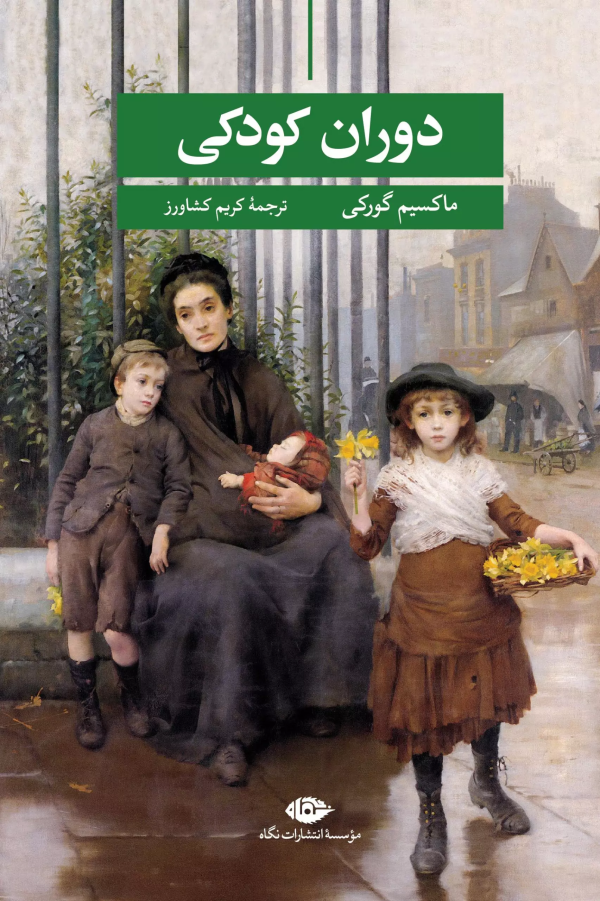 دوران کودکی/کتاب باز