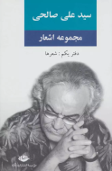 مجموعه اشعار سید‌علی صالحی (دفتر1): شعرها/کتاب باز