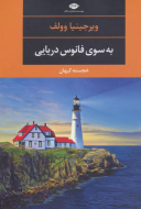 به‌سوی فانوس دریایی/کتاب باز