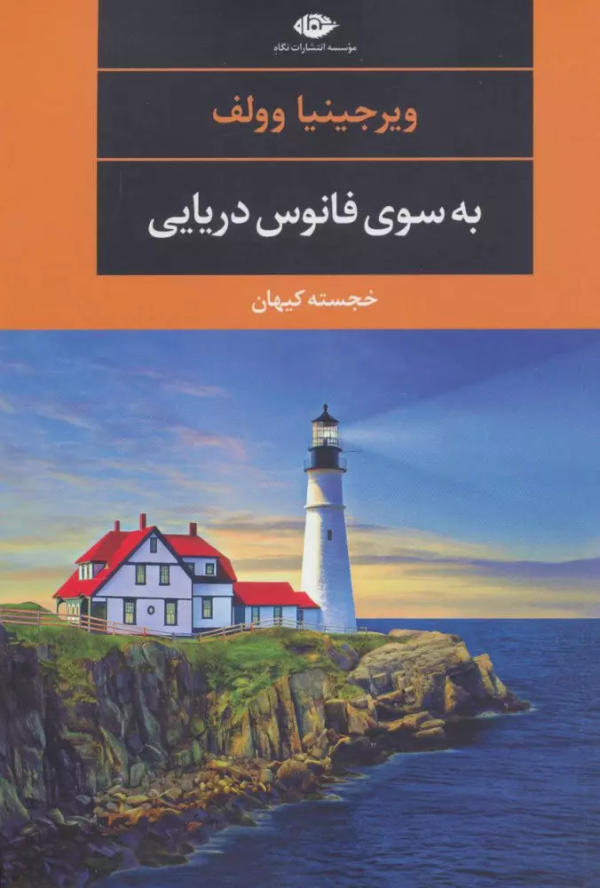 به‌سوی فانوس دریایی/کتاب باز