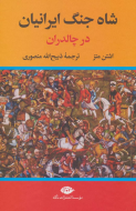 شاه جنگ ایرانیان در جنگ چالدران/کتاب باز