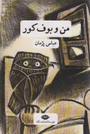 من و بوف کور/کتاب باز