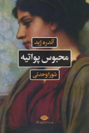 محبوس پواتیه/کتاب باز