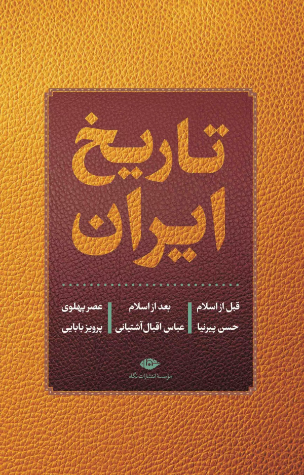 تاریخ ایران: قبل از اسلام، بعد از اسلام، دوره پهلوی/کتاب باز