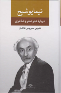 درباره‌ی هنر و شعر و شاعری نیما یوشیج/کتاب باز