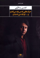 حرف‌هایی که من باید می‌گفتم و تو باید می‌شنیدی/کتاب باز