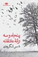 پنجاه و سه ترانه‌ی عاشقانه/کتاب باز