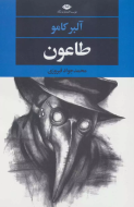 طاعون/کتاب باز