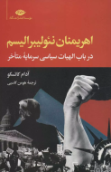 اهریمنان نئولیبرالیسم: در باب الهیات سیاسی سرمایه متاخر/کتاب باز