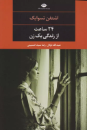 24 ساعت از زندگی یک زن/کتاب باز
