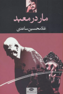 مار در معبد/کتاب باز