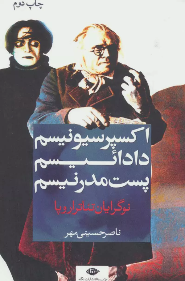 نوگرایان تئاتر اروپا: اکسپرسیونیسم، دادائیسم، پست‌مدرنیسم/کتاب باز