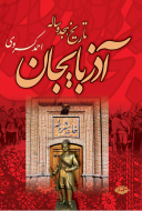 تاریخ هجده ساله‌ی آذربایجان/کتاب باز