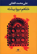 شلغم میوه بهشته/کتاب باز