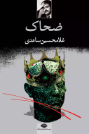 ضحاک: نمایشنامه در پنج پرده/کتاب باز