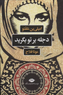 دجله بر تو بگرید/کتاب باز