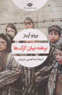 برهنه میان گرگ‌ها/کتاب باز