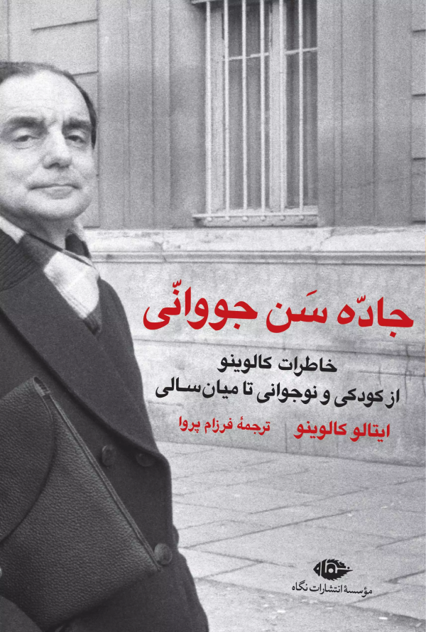 جاده سن جووانی : خاطرات کالوینو از کودکی و نوجوانی تا میان سالی/کتاب باز