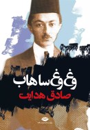 وغ وغ ساهاب/کتاب باز