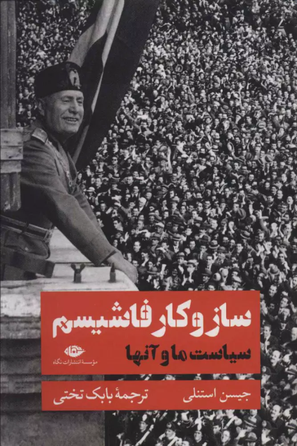 ساز و کار فاشیسم (سیاست ما و آنها)/کتاب باز