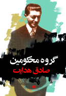 گروه محکومین/کتاب باز