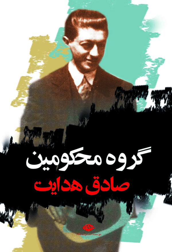 گروه محکومین/کتاب باز