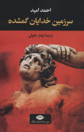 سرزمین خدایان گمشده/کتاب باز